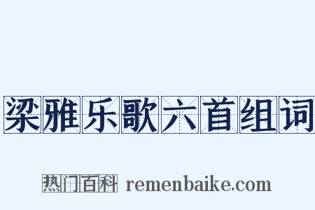 梁雅乐歌六首组词是什么意思的图片